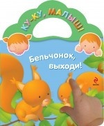 Бельчонок, выходи!