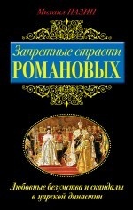 Запретные страсти Романовых. Любовные безумства и скандалы в царской династии