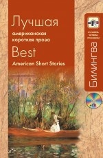 Лучшая американская короткая проза / Best American Short Stories (+ CD-ROM)