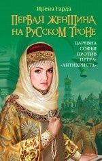 Первая женщина на русском троне. Царевна Софья против Петра-"антихриста"