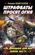 Штрафбаты просят огня. "За Днепром для нас земли нет!"