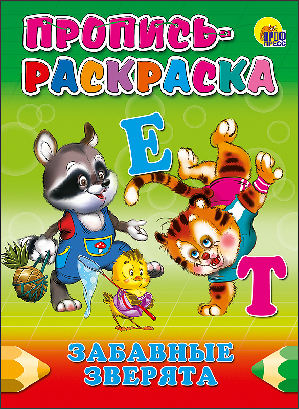 ПРОПИСЬ-РАСКРАСКА. ЗАБАВНЫЕ ЗВЕРЯТА