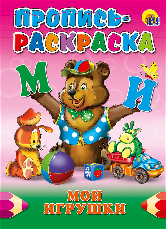 ПРОПИСЬ-РАСКРАСКА. МОИ ИГРУШКИ