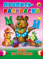 ПРОПИСЬ-РАСКРАСКА. МОИ ИГРУШКИ