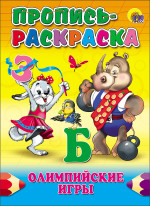 ПРОПИСЬ-РАСКРАСКА. ОЛИМПИЙСКИЕ ИГРЫ