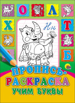ПРОПИСЬ-РАСКРАСКА. УЧИМ БУКВЫ