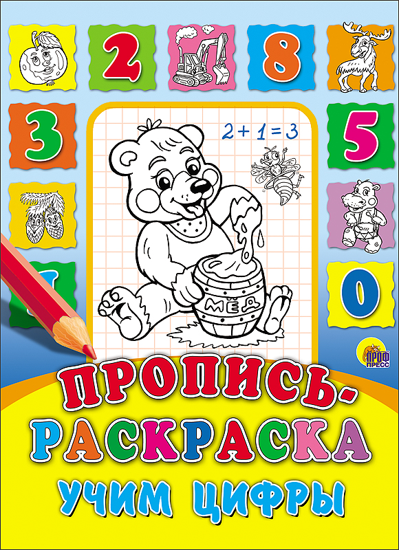 ПРОПИСЬ-РАСКРАСКА. УЧИМ ЦИФРЫ