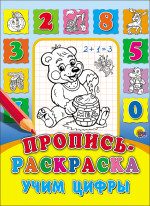 ПРОПИСЬ-РАСКРАСКА. УЧИМ ЦИФРЫ