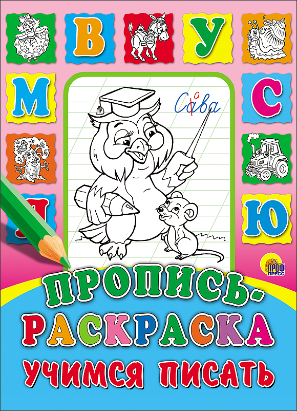 ПРОПИСЬ-РАСКРАСКА. УЧИМСЯ ПИСАТЬ