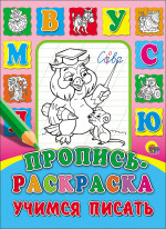 ПРОПИСЬ-РАСКРАСКА. УЧИМСЯ ПИСАТЬ