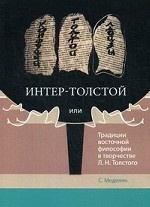 Интер-Толстой, или Традиции восточной философии в творчестве Л. Н. Толстого