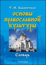 Основы православной культуры: словарь