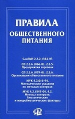 Правила общественного питания: сборник документов