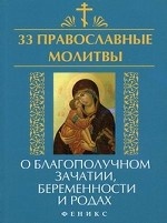 33 православные молитвы о благополучном зачатии, беременности и родах