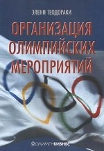 Организация олимпийских мероприятий
