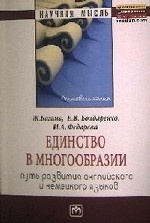 Единство в многообразии (путь развития английского и немецкого языков)