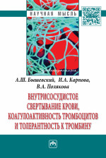 Внутрисосудистое свертывание крови, коагулоактивность тромбоцитов и толерантность к тромбину