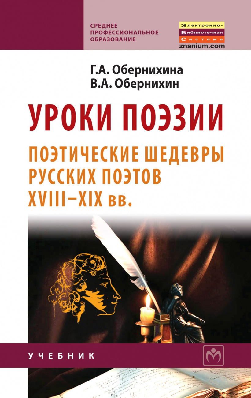Уроки поэзии: поэтические шедевры русских поэтов XVIII - XIX вв
