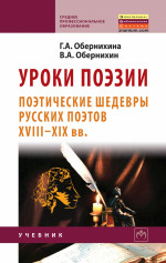 Уроки поэзии: поэтические шедевры русских поэтов XVIII - XIX вв