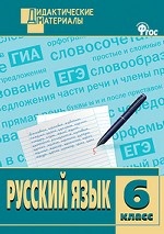 Русский язык. 6 класс. Дидактические материалы