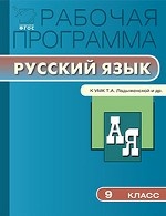 Рабочая программа по русскому языку. 9 класс
