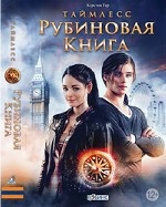 Таймлесс. Рубиновая книга