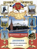 Дневник Российского шкокльника 5-11 кл