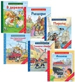 Набор для мальчиков (комплект из 6 книг)