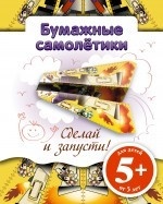 Бумажные самолетики. Сделай и запусти!