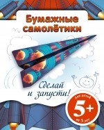 Бумажные самолетики. Сделай и запусти! (синяя)