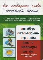 Все словарные слова начальной школы