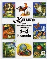 Книга для внеклассного чтения 1-4 классы