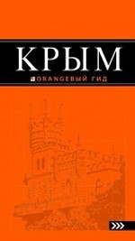 Крым: путеводитель. 4-е изд., испр. и доп