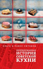 Непридуманная история советской кухни