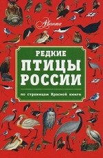 Редкие птицы России. По страницам Красной книги