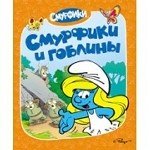 Смурфики. Смурфики и гоблины