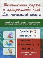 Фонетический разбор и произношение слов