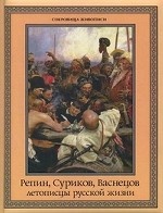 Репин, Суриков, Васнецов: летописцы русской жизни