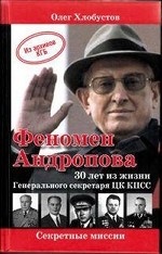 Феномен Андропова. 30 лет из жизни Генерального секретаря ЦК КПСС