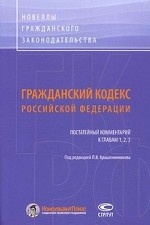 Гражданский кодекс Российской Федерации. Постатейный комментарий к главам 1, 2, 3
