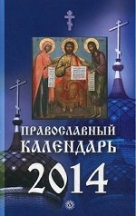 Православный календарь на 2014 г