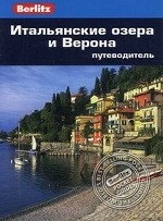 Итальянские озера и Верона: Путеводитель/Berlitz