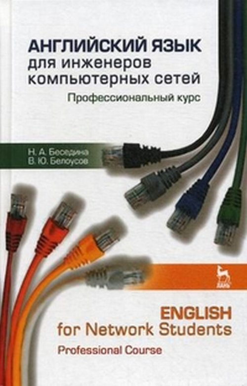Английский язык для инженеров компьютерных сетей. Профессиональный курс / English for Network Students. Professional Course. Учебное пособие