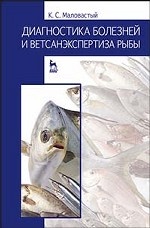 Диагностика болезней и ветсанэкспертиза рыбы. Учебное пособие, 1-е изд