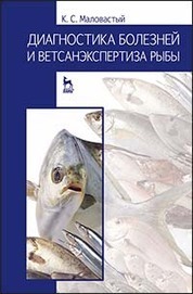 Диагностика болезней и ветсанэкспертиза рыбы. Учебное пособие, 1-е изд