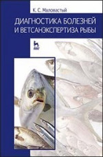 Диагностика болезней и ветсанэкспертиза рыбы. Учебное пособие, 1-е изд