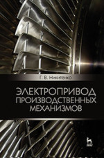 Электропривод производственных механизмов. Учебное пособие, 2-е изд., испр. и доп