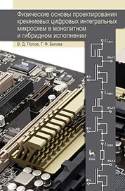 Физические основы проектирования кремниевых цифровых интегральных микросхем в монолитном и гибридном исполнении. Учебное пособие, 1-е изд