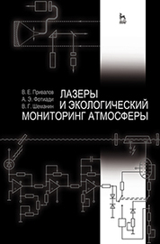 Лазеры и экологический мониторинг атмосферы. Учебное пособие, 1-е изд