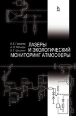 Лазеры и экологический мониторинг атмосферы. Учебное пособие, 1-е изд